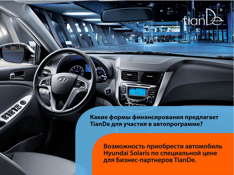 TianDe Авто