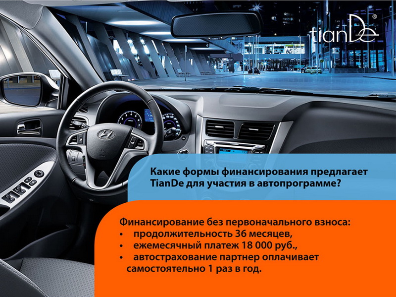 TianDe Авто