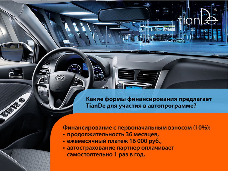 TianDe Авто