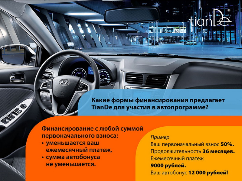 TianDe Авто