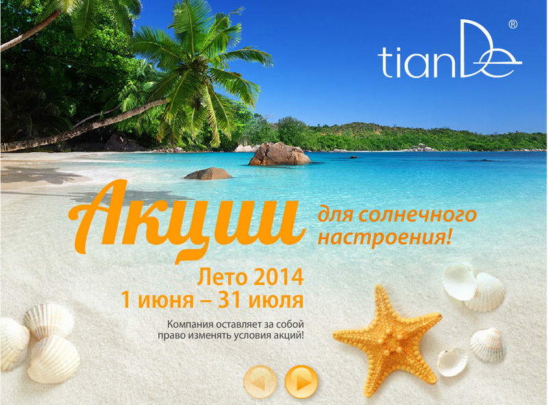 Акции TianDe Лето 2014