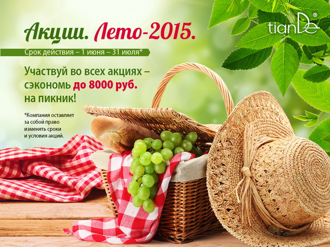 Tiande Акции Лето 2015