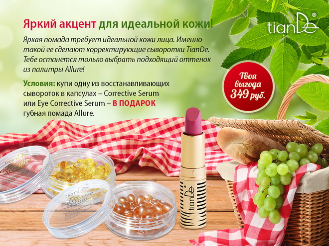 Tiande Акции Лето 2015