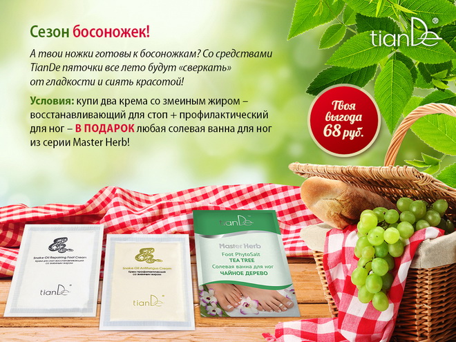 Tiande Акции Лето 2015