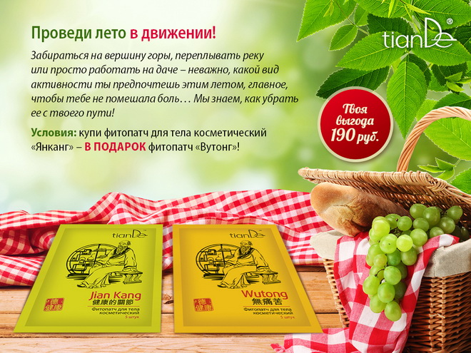 Tiande Акции Лето 2015