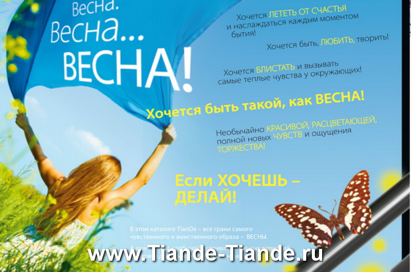 Каталог Tiande Весна 2012
