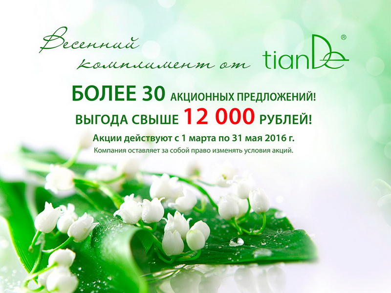 Tiande Акции Весна 2016