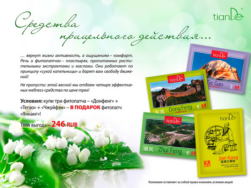 Tiande Акции Весна 2016