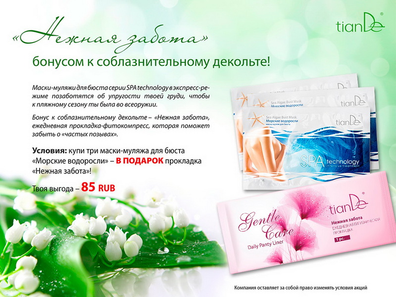 Tiande Акции Весна 2016