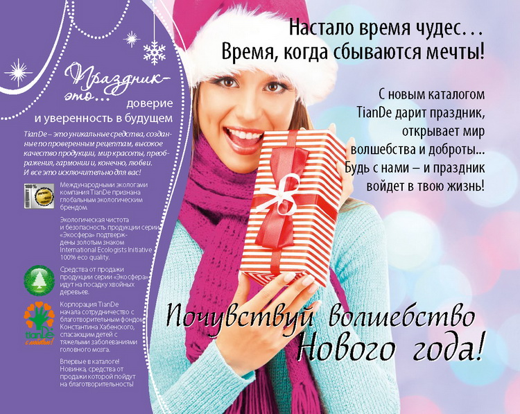 Каталог TianDe Зима 2014
