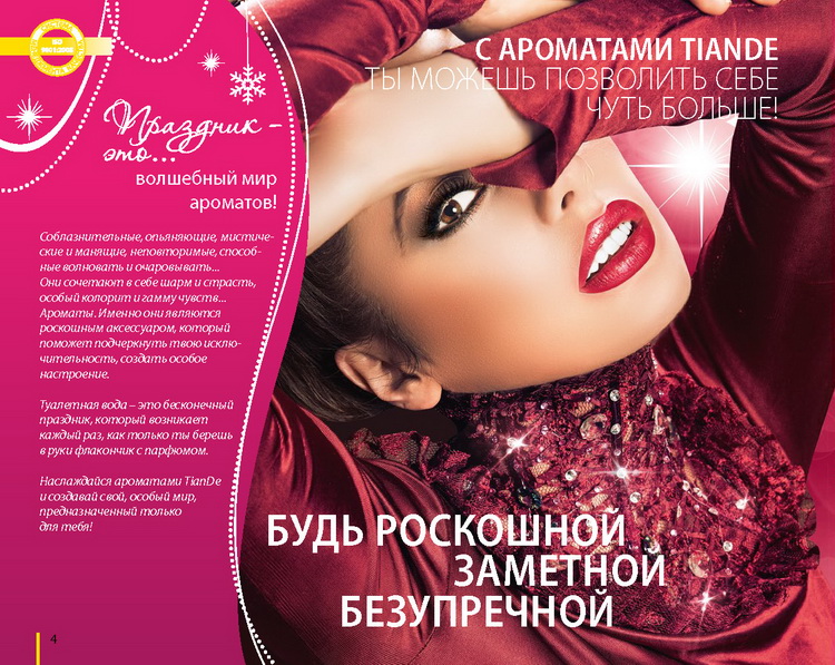 Каталог TianDe Зима 2014