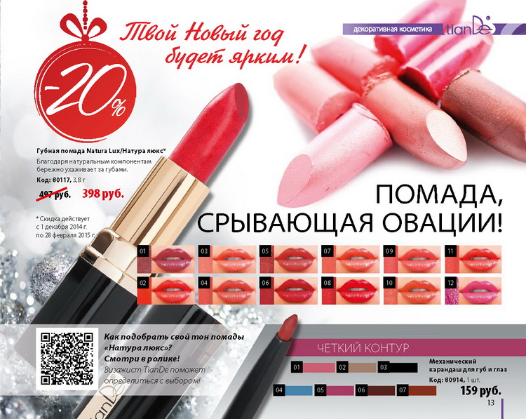 Каталог Тианде Зима 2014
