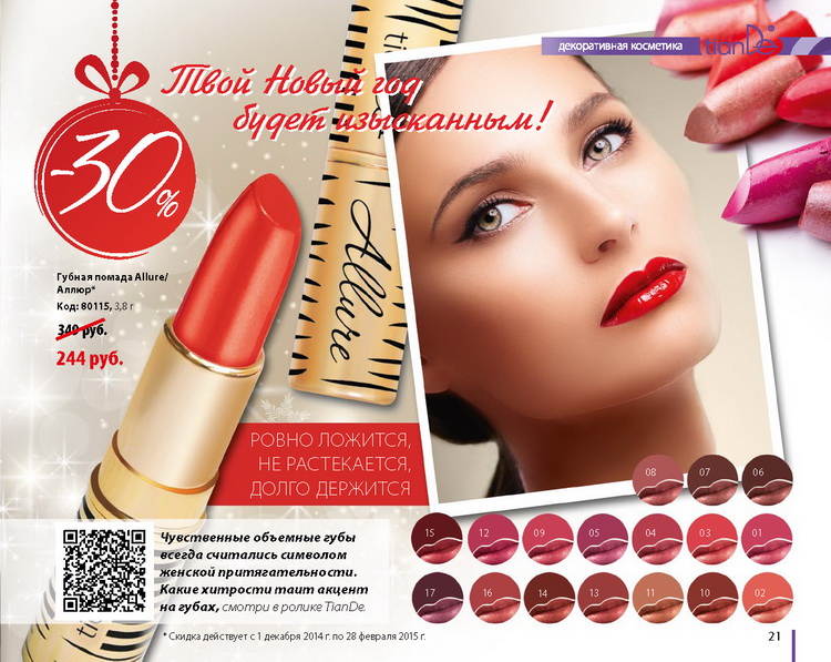 Тианде Зима 2014