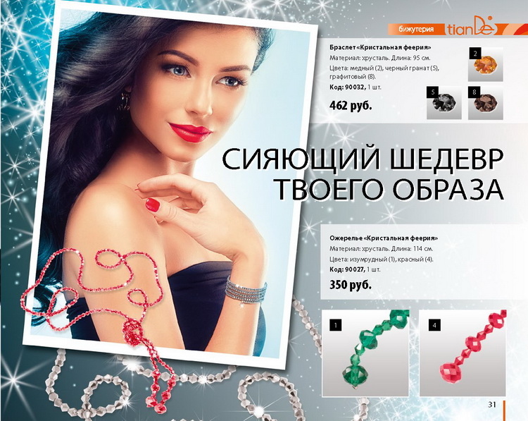 Тианде Зима 2014