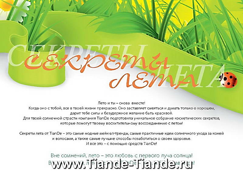 Каталог Tiande Лето 2012