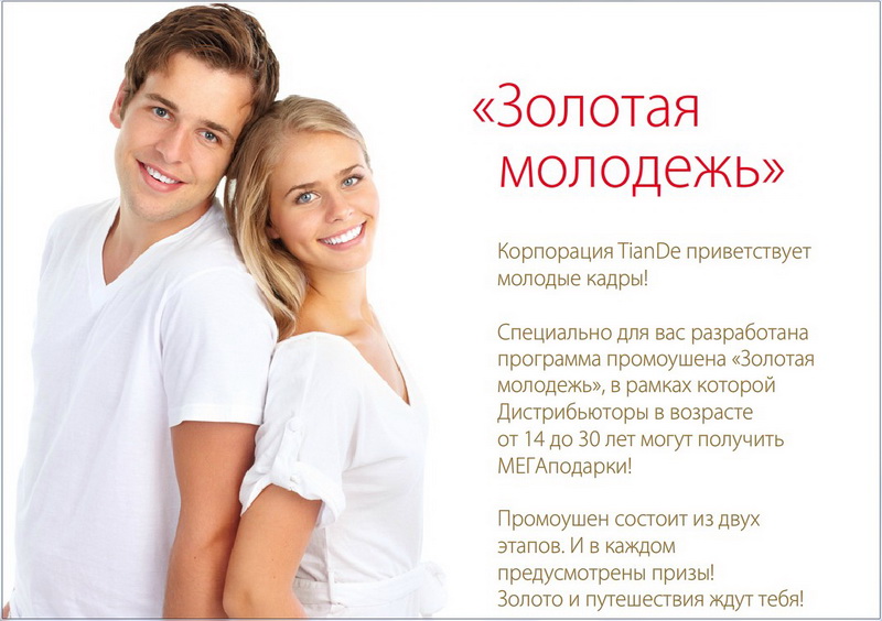 Золотая молодежь TianDe