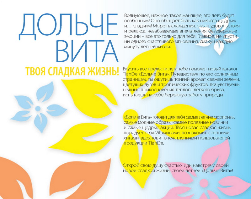 Каталог TianDe Лето
