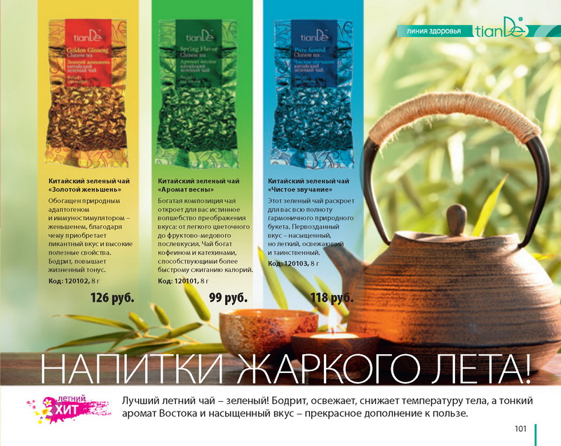 Каталог TianDe Лето