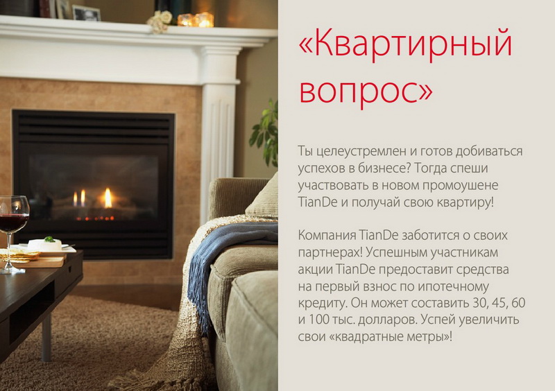 Квартирный вопрос Тианде