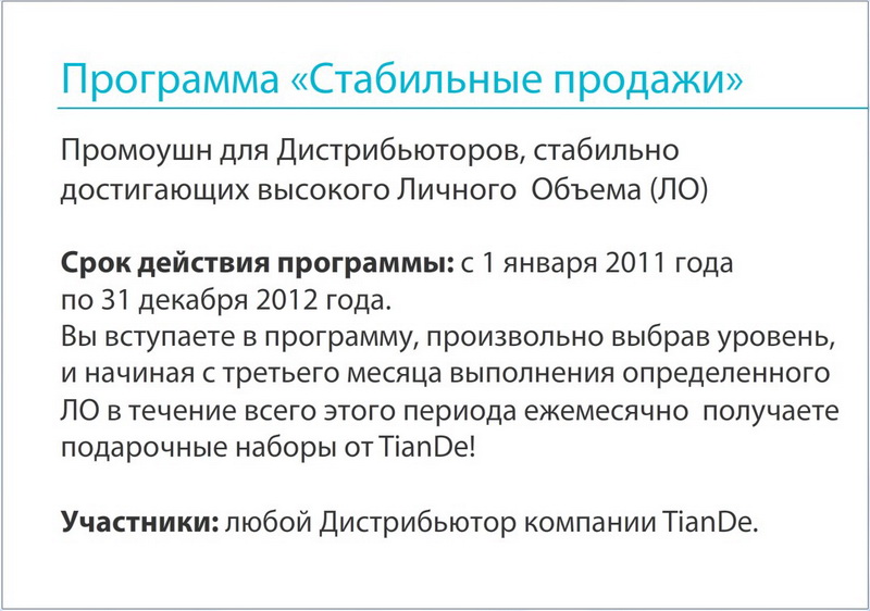 Стабильные продажи ТиандЭ