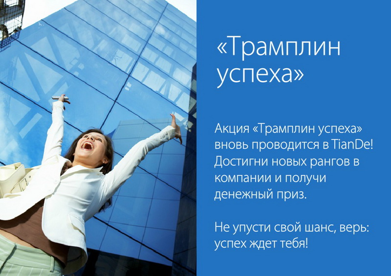 Трамплин успеха
