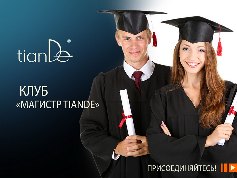 Магистр TianDe