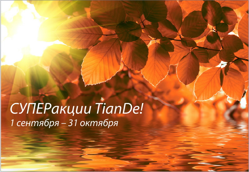 Акции TianDe Осень 2012
