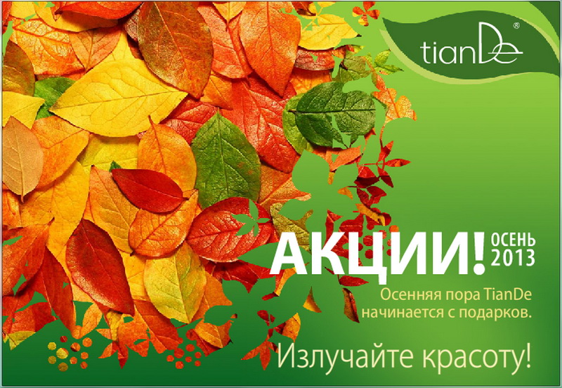 Акции Tiande Осень 2013