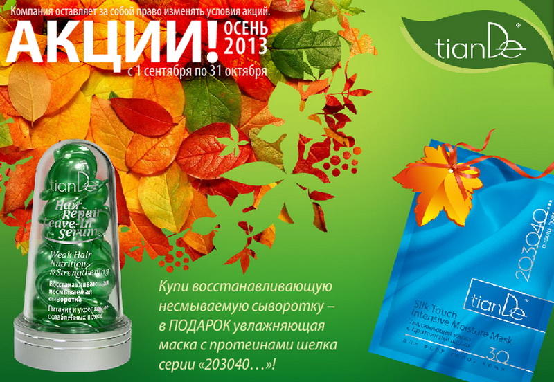 Акции Tiande Осень 2013