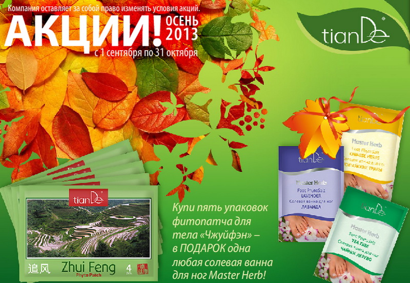 Акции Tiande Осень 2013