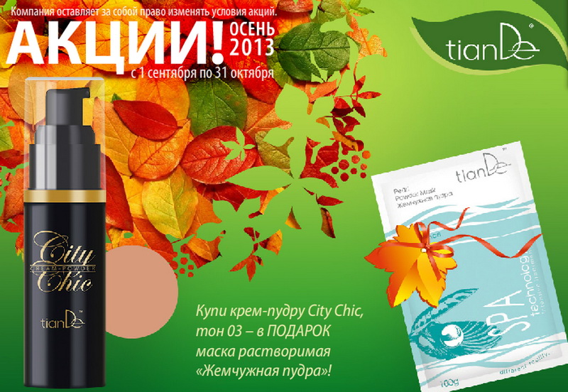 Акции Tiande Осень 2013