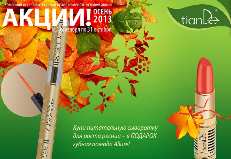 Акции Tiande Осень 2013
