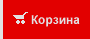Корзина
